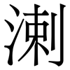 溂: serif (Songti/Mingti) 溂: serif (Songti/Mingti)