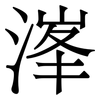 溄: serif (Songti/Mingti) 溄: serif (Songti/Mingti)