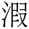 溊: serif (Songti/Mingti) 溊: serif (Songti/Mingti)