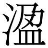 溋: serif (Songti/Mingti) 溋: serif (Songti/Mingti)