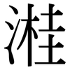 溎: serif (Songti/Mingti)