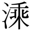 溗: serif (Songti/Mingti)