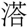 溚: serif (Songti/Mingti)