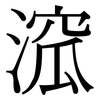 溛: serif (Songti/Mingti) 溛: serif (Songti/Mingti)