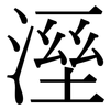 溼: serif (Songti/Mingti)