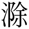 滁: serif (Songti/Mingti)