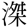 滐: serif (Songti/Mingti)