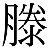 滕: serif (Songti/Mingti)