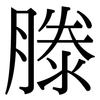 滕: serif (Songti/Mingti)