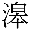 滜: serif (Songti/Mingti) 滜: serif (Songti/Mingti)