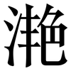 滟: serif (Songti/Mingti) 滟: serif (Songti/Mingti)