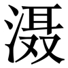 滠: serif (Songti/Mingti)