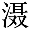 滠: serif (Songti/Mingti)