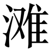 滩: serif (Songti/Mingti) 滩: serif (Songti/Mingti)