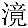 滰: serif (Songti/Mingti) 滰: serif (Songti/Mingti)