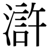 滸: serif (Songti/Mingti)