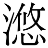 滺: serif (Songti/Mingti)