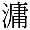 滽: serif (Songti/Mingti)