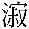 漃: serif (Songti/Mingti)