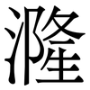 漋: serif (Songti/Mingti) 漋: serif (Songti/Mingti)