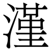 漌: serif (Songti/Mingti) 漌: serif (Songti/Mingti)