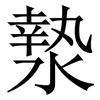 漐: serif (Songti/Mingti) 漐: serif (Songti/Mingti)