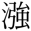 漒: serif (Songti/Mingti) 漒: serif (Songti/Mingti)