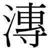 漙: serif (Songti/Mingti)