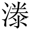 漛: serif (Songti/Mingti) 漛: serif (Songti/Mingti)