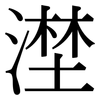 漜: serif (Songti/Mingti) 漜: serif (Songti/Mingti)
