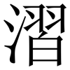 漝: serif (Songti/Mingti) 漝: serif (Songti/Mingti)