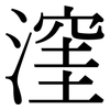 漥: serif (Songti/Mingti)