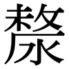 漦: serif (Songti/Mingti)