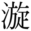 漩: serif (Songti/Mingti)