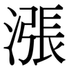 漲: serif (Songti/Mingti) 漲: serif (Songti/Mingti)