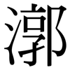 漷: serif (Songti/Mingti)