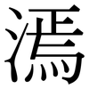 漹: serif (Songti/Mingti) 漹: serif (Songti/Mingti)