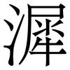 漽: serif (Songti/Mingti) 漽: serif (Songti/Mingti)