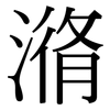 潃: serif (Songti/Mingti)