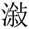 潊: serif (Songti/Mingti) 潊: serif (Songti/Mingti)