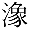 潒: serif (Songti/Mingti)