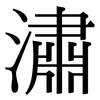 潚: serif (Songti/Mingti)