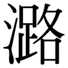 潞: serif (Songti/Mingti)