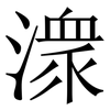 潨: serif (Songti/Mingti) 潨: serif (Songti/Mingti)