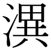 潩: serif (Songti/Mingti)