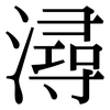 潯: serif (Songti/Mingti)