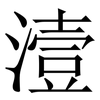 潱: serif (Songti/Mingti) 潱: serif (Songti/Mingti)