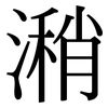 潲: serif (Songti/Mingti)