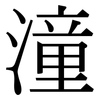 潼: serif (Songti/Mingti)