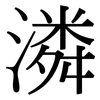 潾: serif (Songti/Mingti)